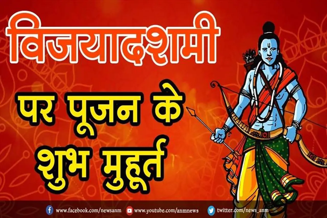 आज महाविजयदशमी, जाने विजयदशमी पूजन का शुभ मुहूर्त