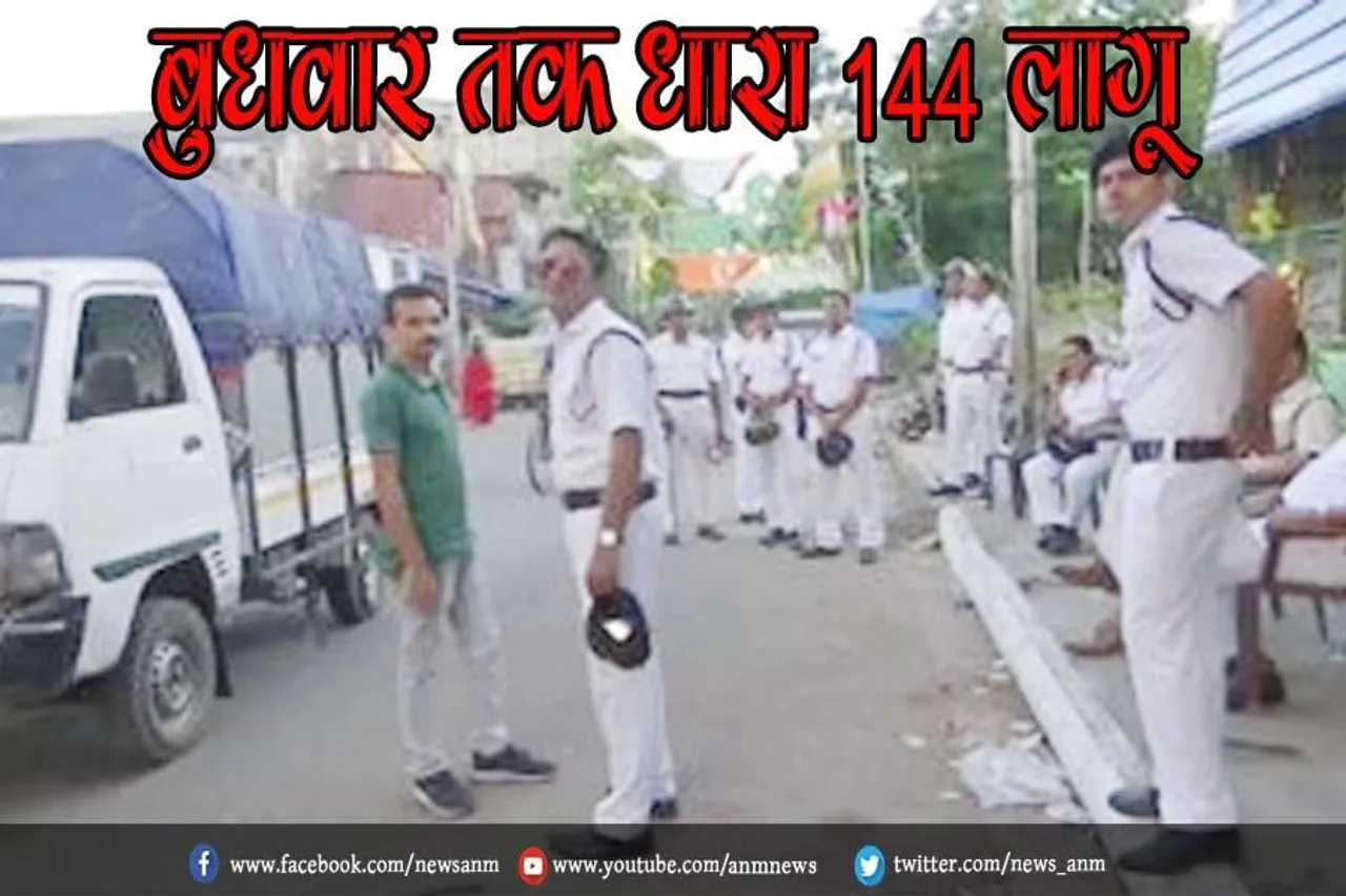 बुधवार तक धारा 144 लागू