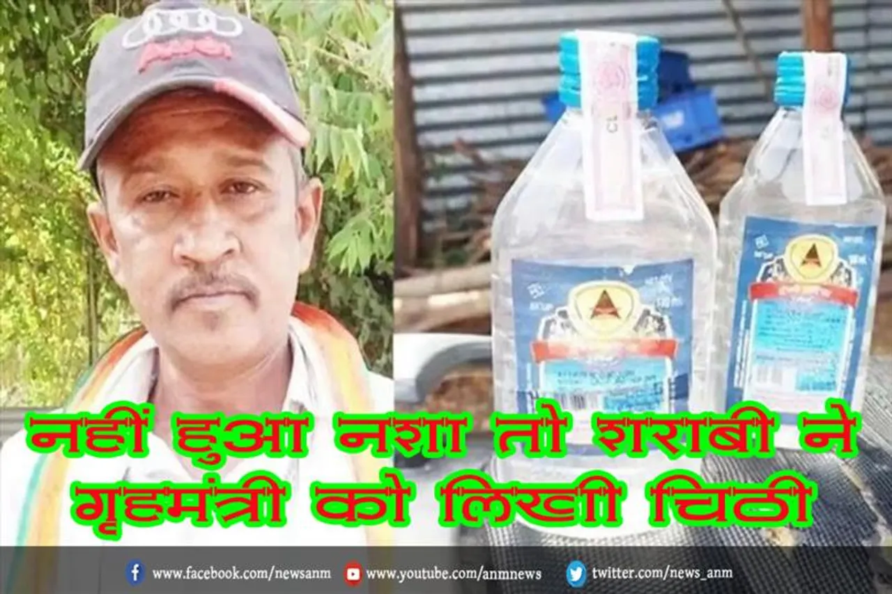नहीं हुआ नशा तो शराबी ने गृहमंत्री को लिखी चिट्ठी