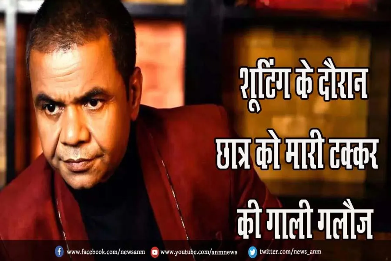 शूटिंग के दौरान छात्र को मारी टक्कर, की गाली गलौज