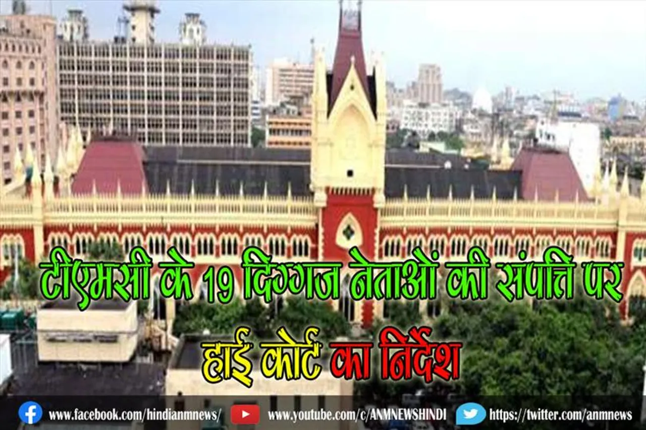 टीएमसी के 19 दिग्गज नेताओं की संपत्ति पर हाई कोर्ट ने ED को क्या निर्देश दिया ?