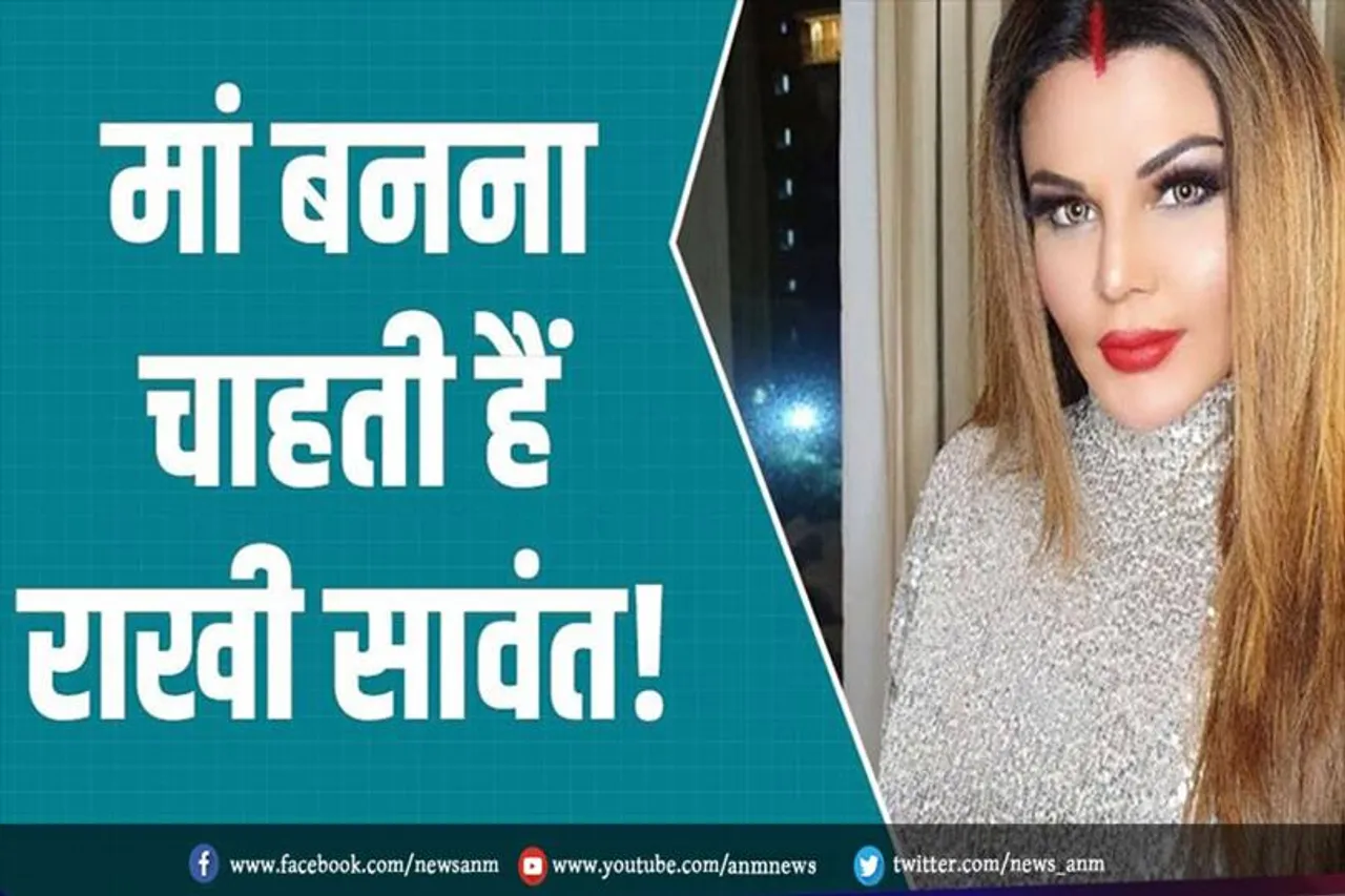 VIDEO: मां बनना चाहती हैं राखी सावंत