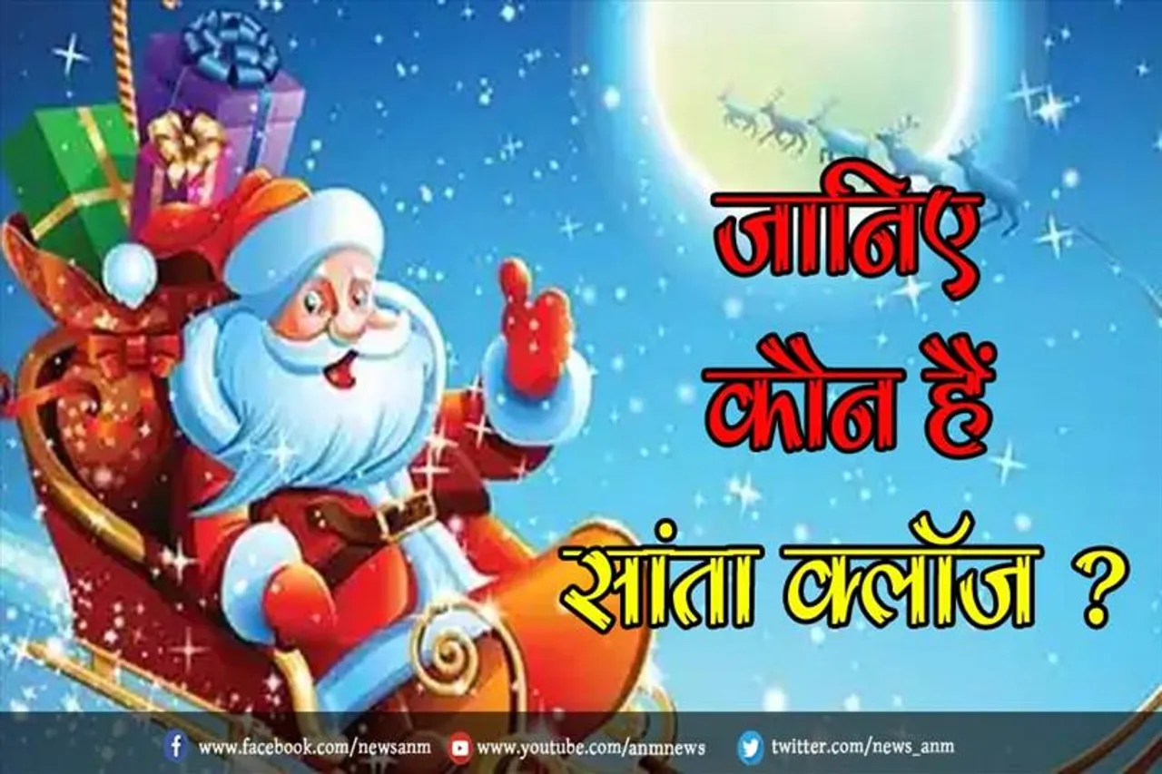 जानिए कौन हैं सांता क्लॉज ?