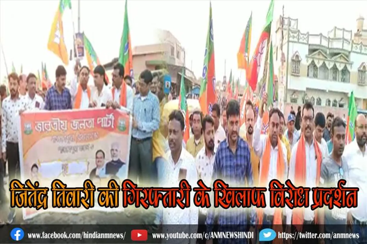 भाजपा नेता जितेंद्र तिवारी की गिरफ्तारी के खिलाफ विरोध प्रदर्शन