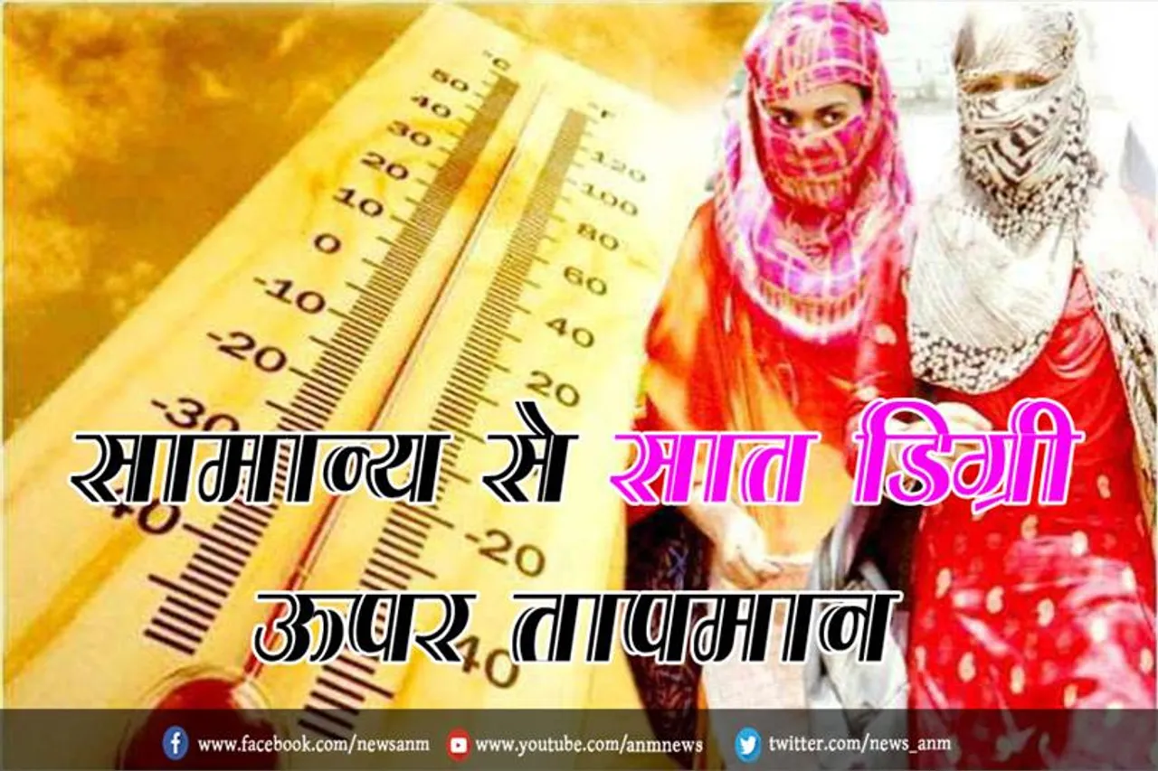सामान्य से सात डिग्री ऊपर तापमान