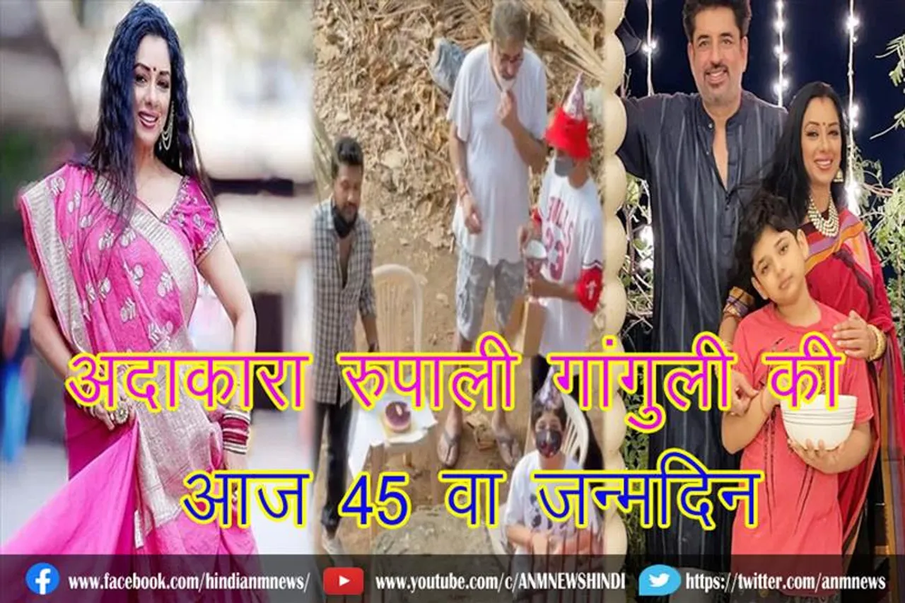 अदाकारा रुपाली गांगुली की आज 45 वा जन्मदिन