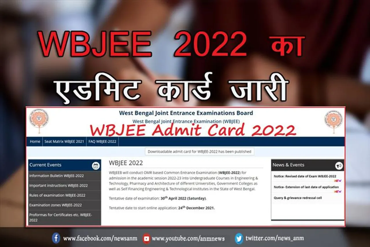 WBJEE का एडमिट कार्ड जारी