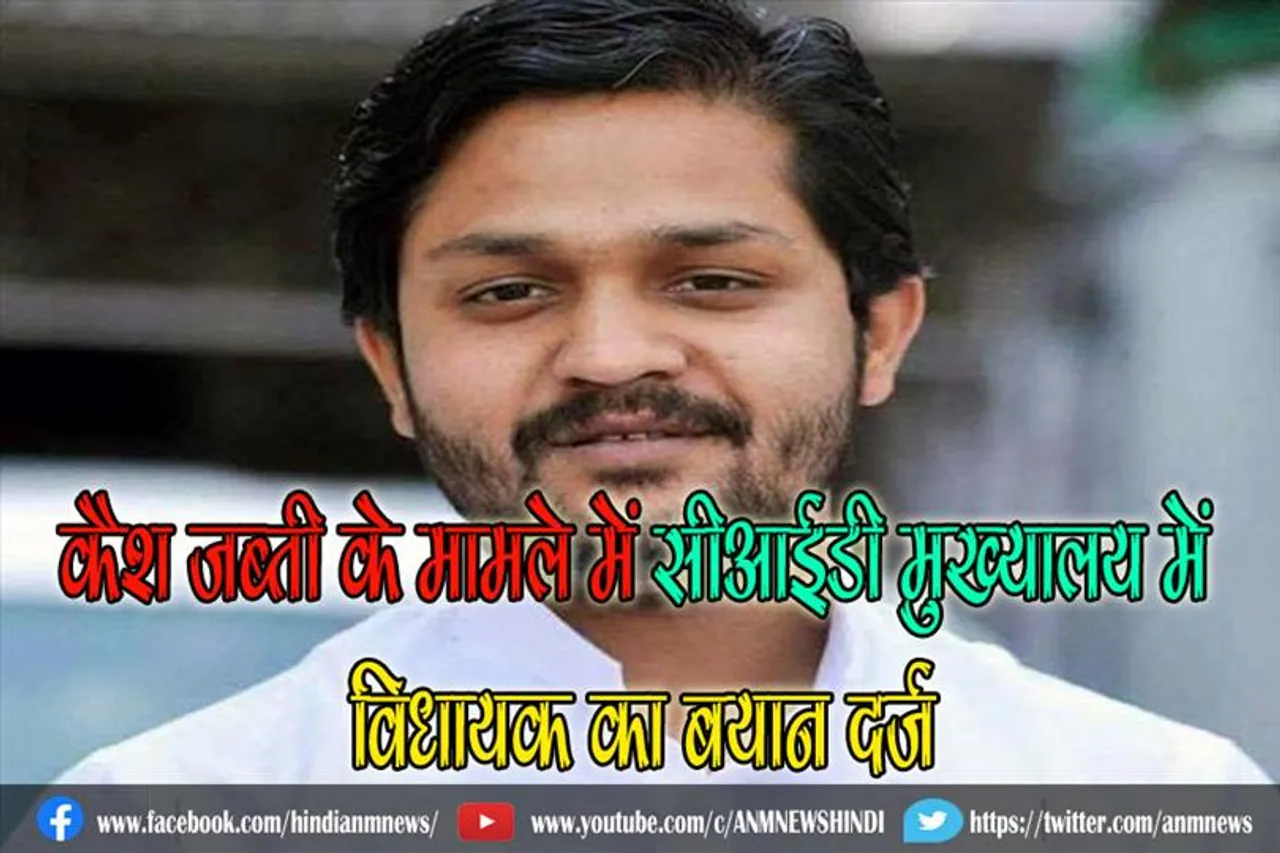 कैश जब्ती के मामले में सीआईडी ​​मुख्यालय में विधायक का बयान दर्ज