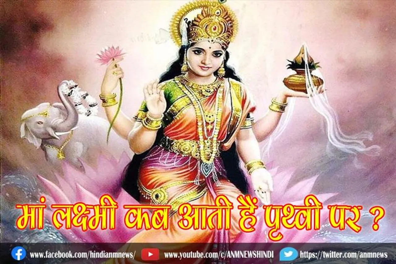 मां लक्ष्मी कब आती हैं पृथ्वी पर ?