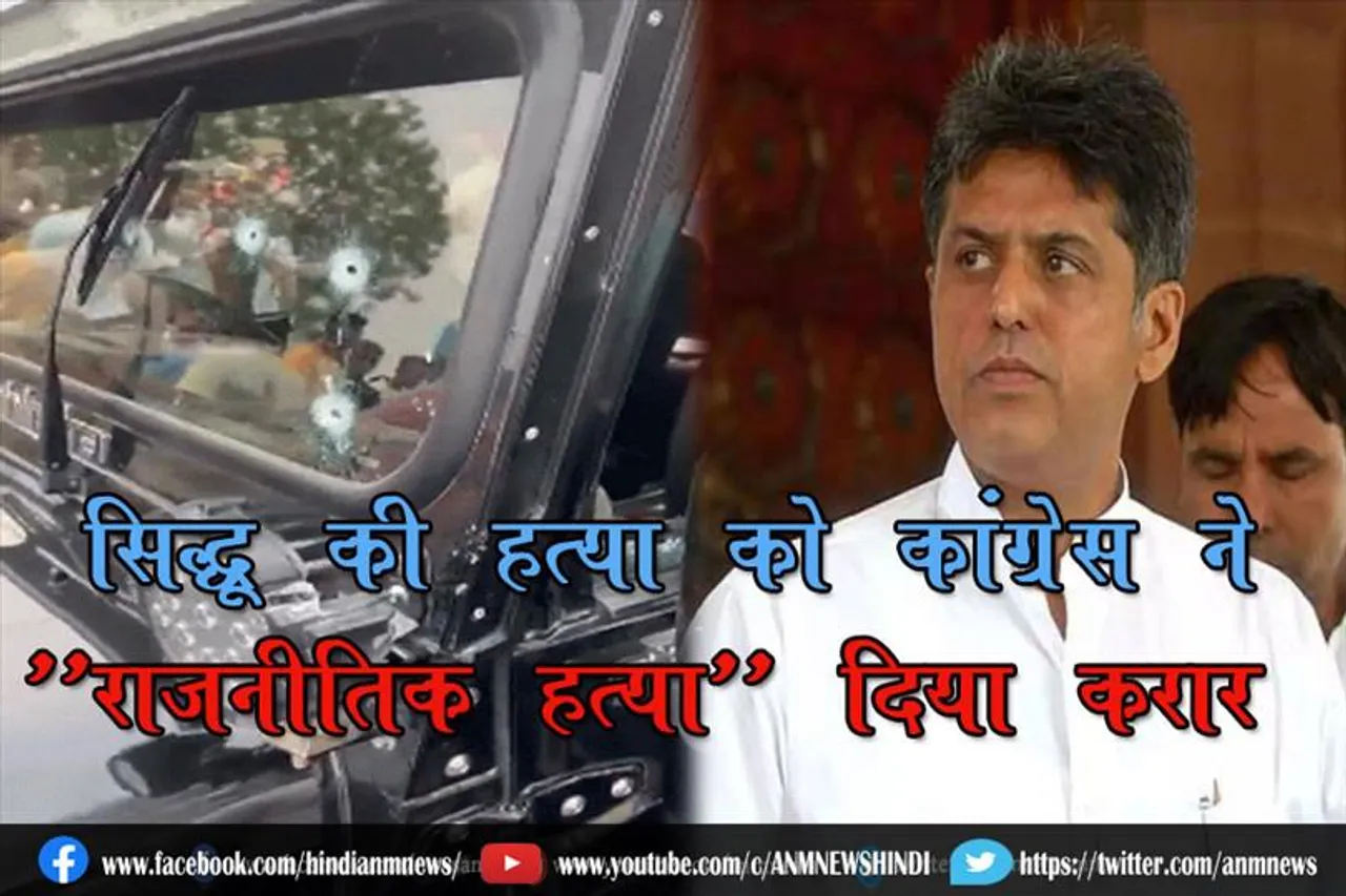 सिद्धू की हत्या को कांग्रेस ने ''राजनीतिक हत्या'' दिया करार