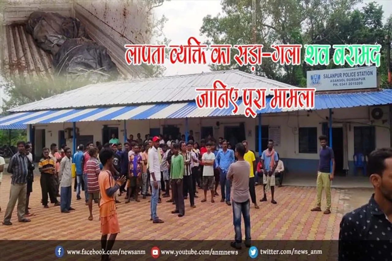 लापता व्यक्ति का सड़ा-गला शव बरामद, जानिए पूरा मामला