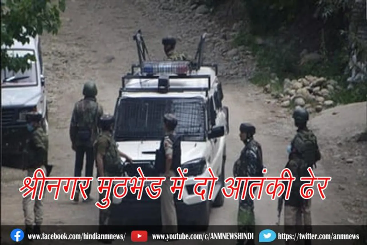श्रीनगर मुठभेड़ में दो आतंकी ढेर