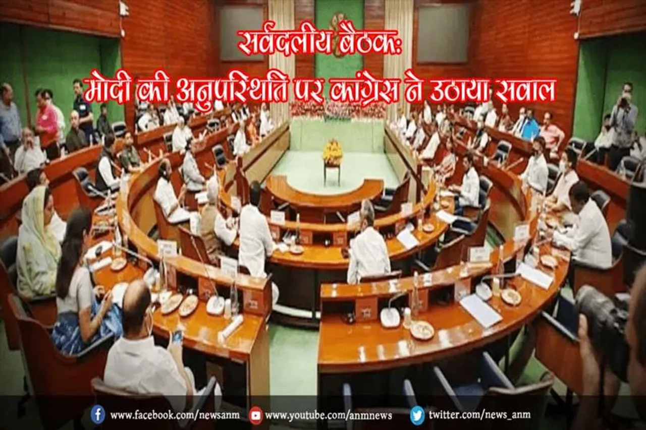 सर्वदलीय बैठक: मोदी की अनुपस्थिति पर कांग्रेस ने उठाया सवाल