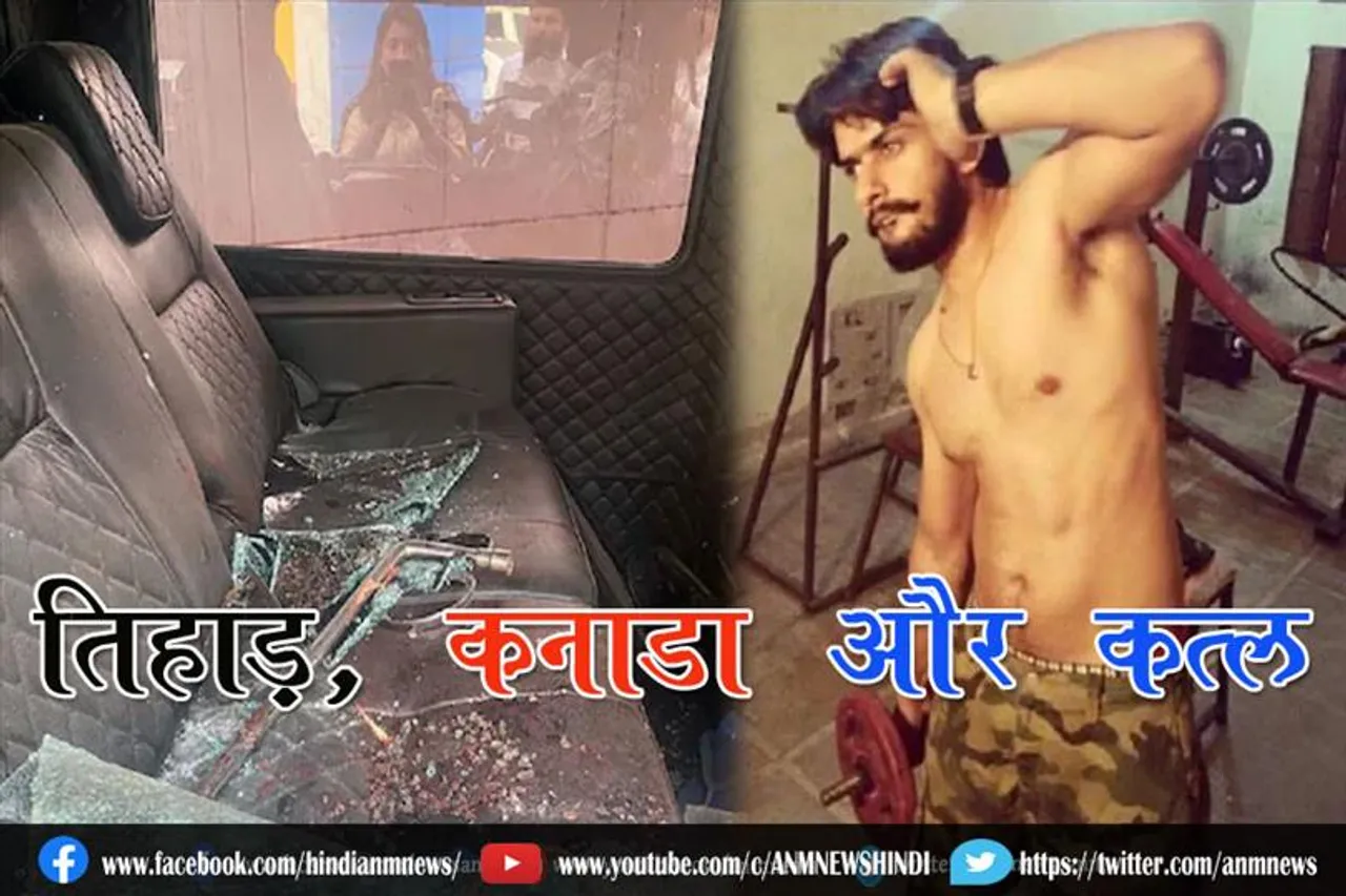 तिहाड़, कनाडा और क़त्ल