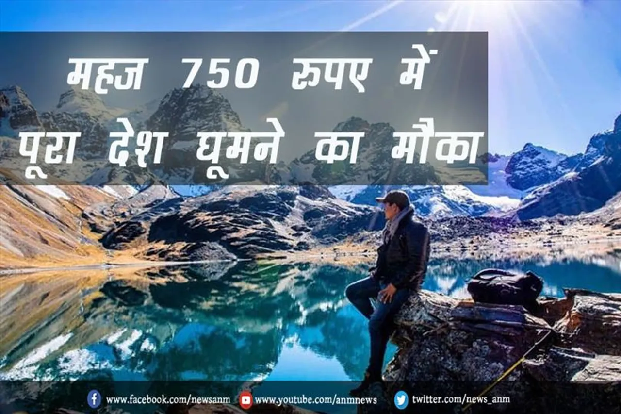 महज 750 रुपए में पूरा देश घूमने का मौका