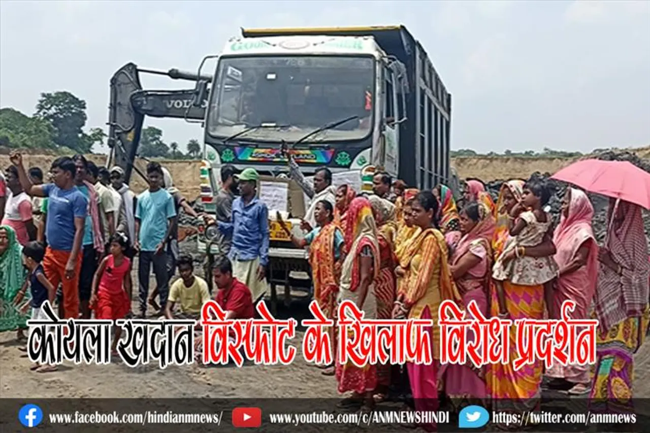 कोयला खदान विस्फोट के खिलाफ विरोध प्रदर्शन