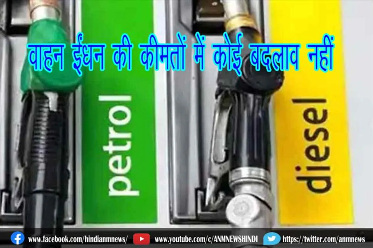 वाहन ईंधन की कीमतों में कोई बदलाव नहीं