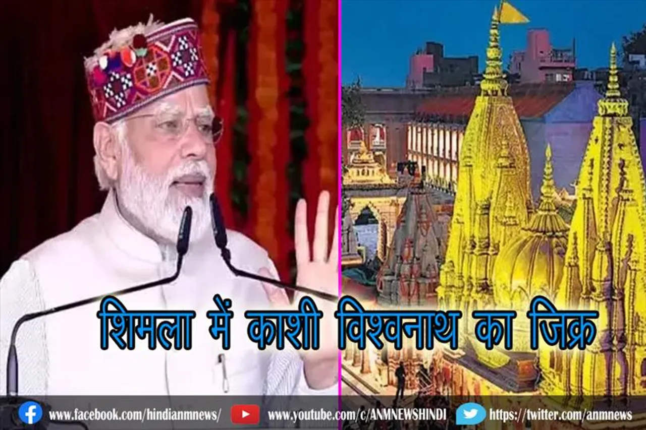 प्रधानमंत्री द्वारा शिमला में काशी विश्वनाथ का जिक्र