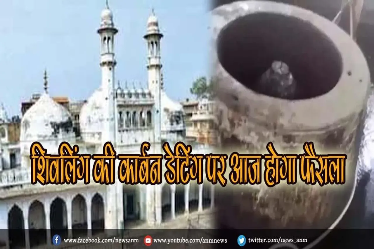 शिवलिंग की कार्बन डेटिंग पर आज होगा फैसला