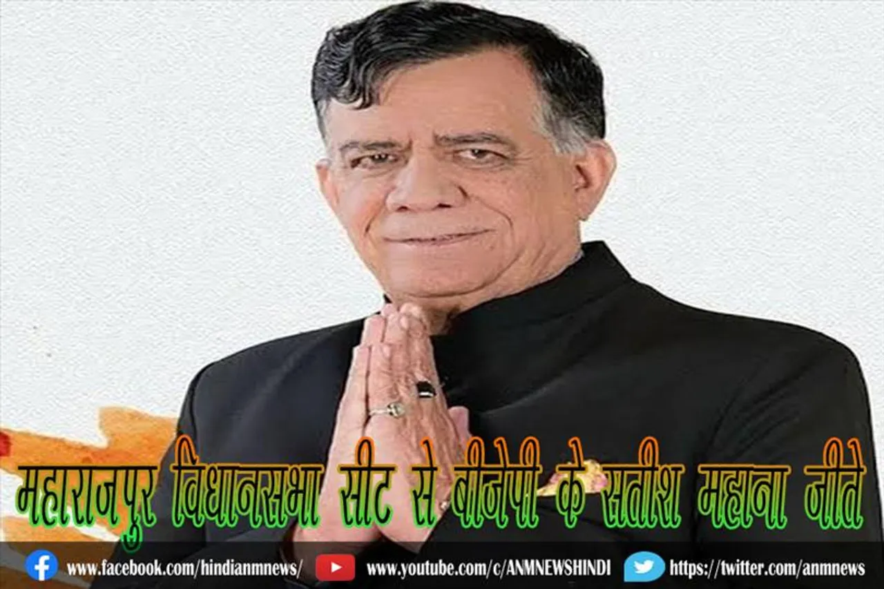 महाराजपुर विधानसभा सीट से बीजेपी के सतीश महाना जीते