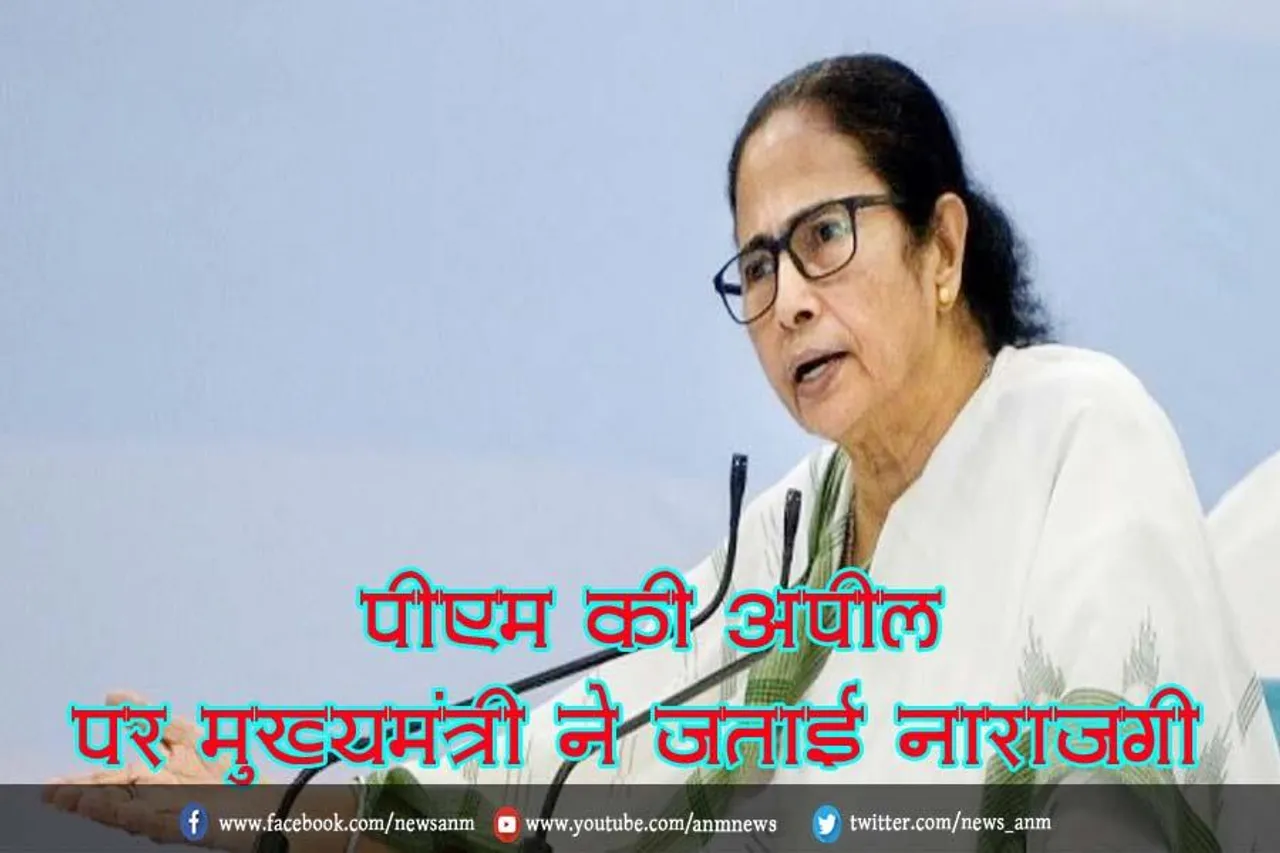 पीएम की अपील पर मुख्यमंत्री ने जताई नाराजगी