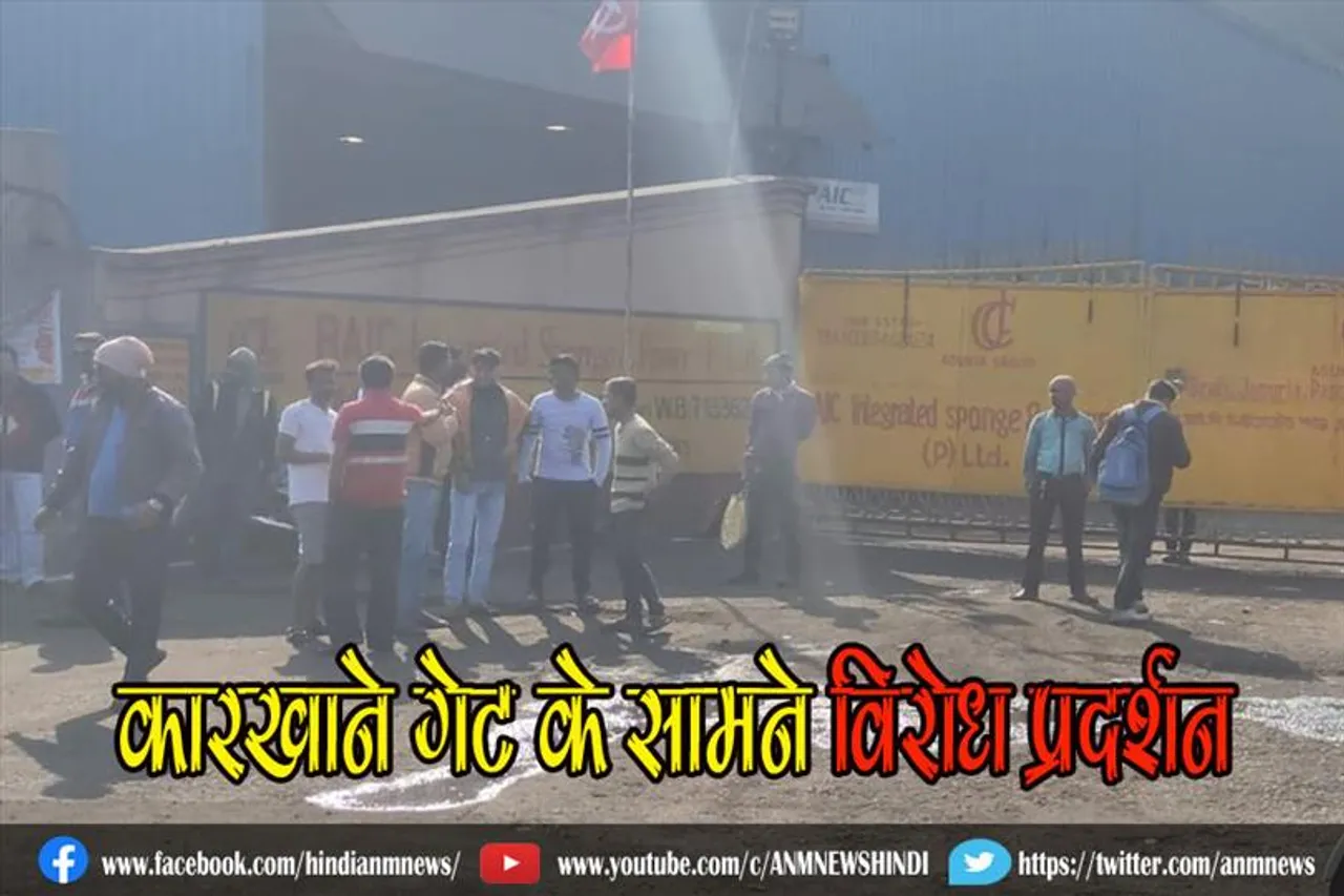कारखाने गेट के सामने विरोध प्रदर्शन