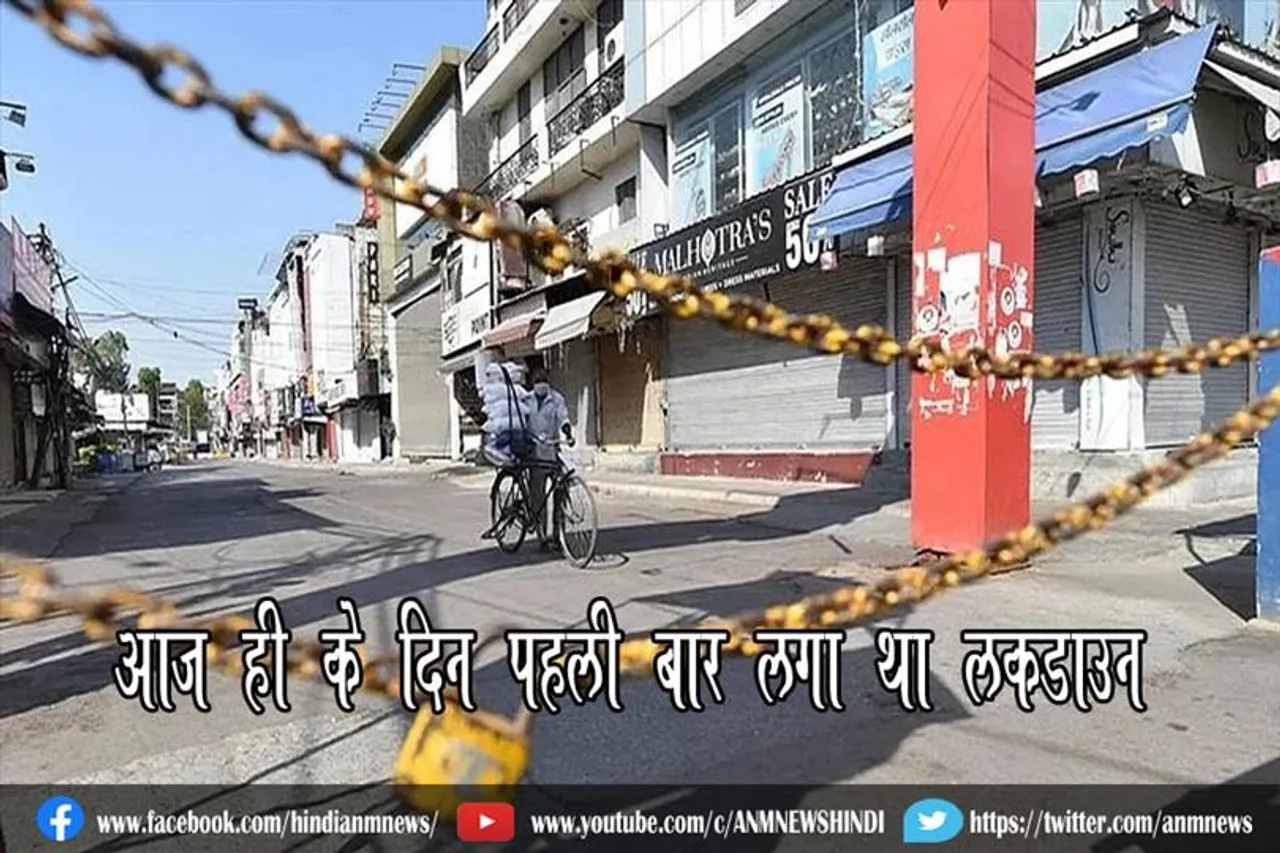 आज ही के दिन पहली बार लगा था लॉकडाउन