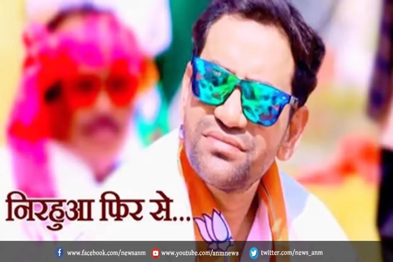 निरहुआ फिर से