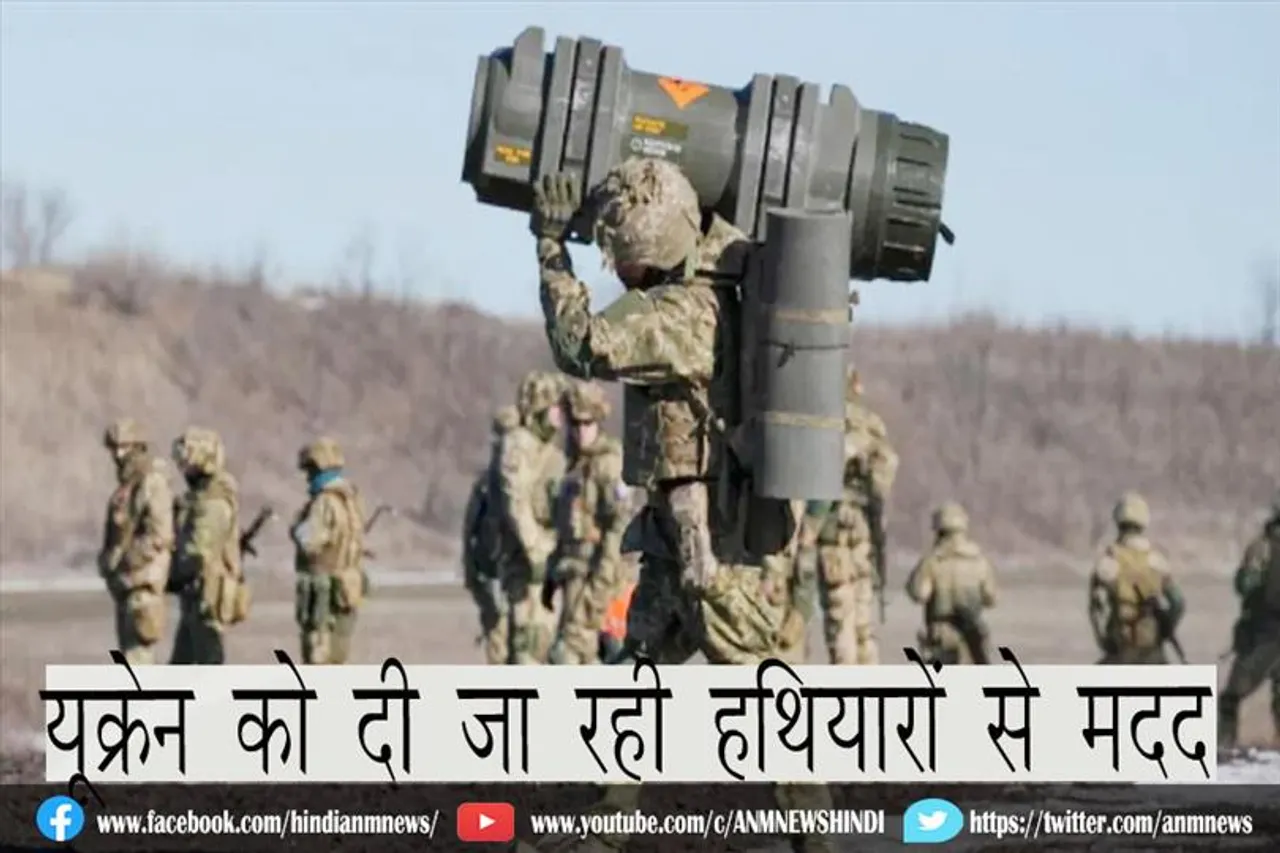 यूक्रेन को दी जा रही हथियारों से मदद