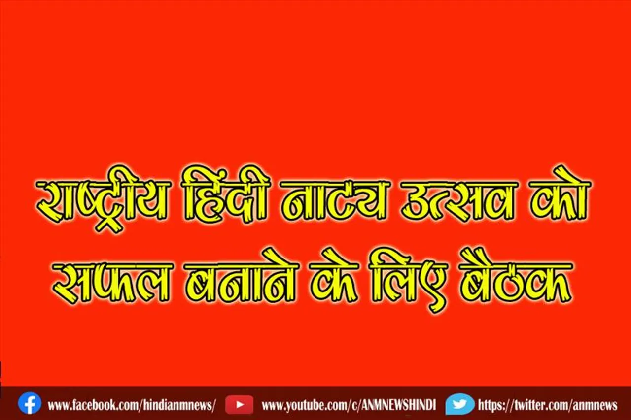 राष्ट्रीय हिंदी नाट्य उत्सव को सफल बनाने के लिए बैठक