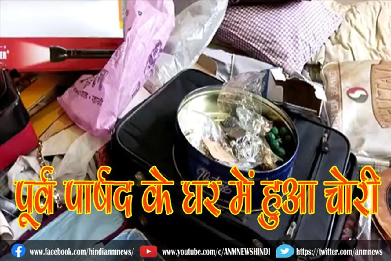 पूर्व पार्षद के घर में हुआ चोरी