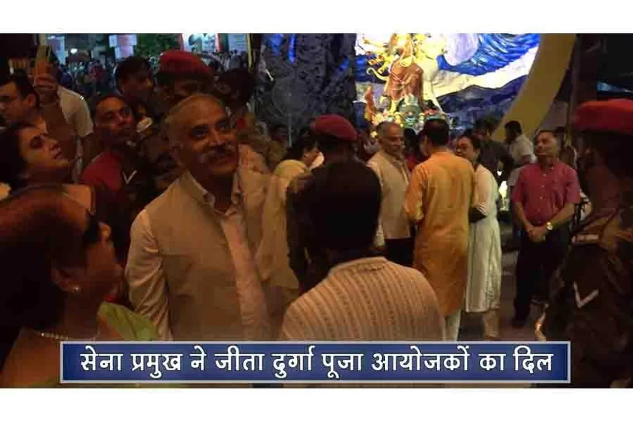 सेना प्रमुख ने जीता दुर्गा पूजा आयोजकों का दिल