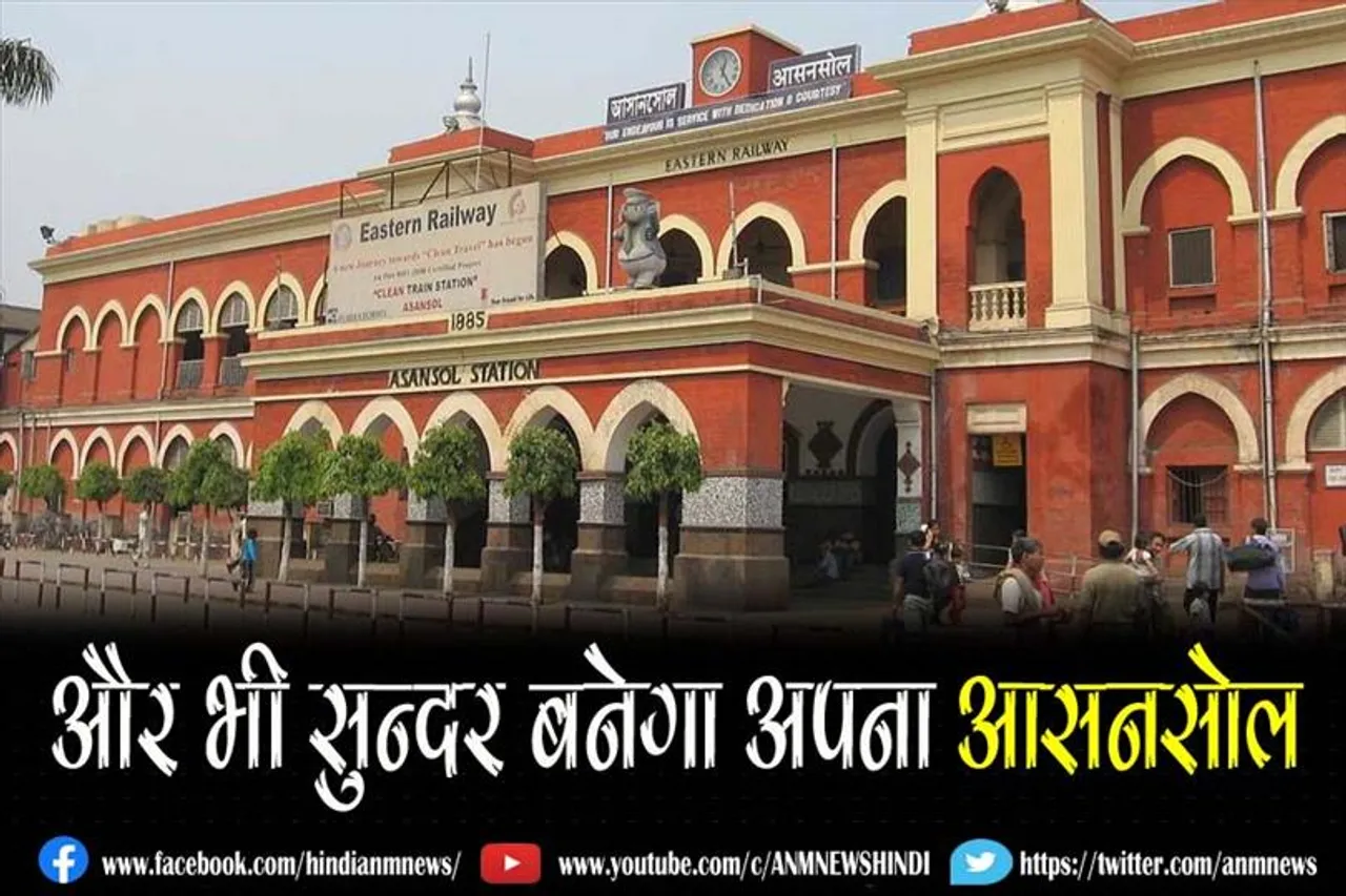 और भी सुन्दर बनेगा अपना आसनसोल