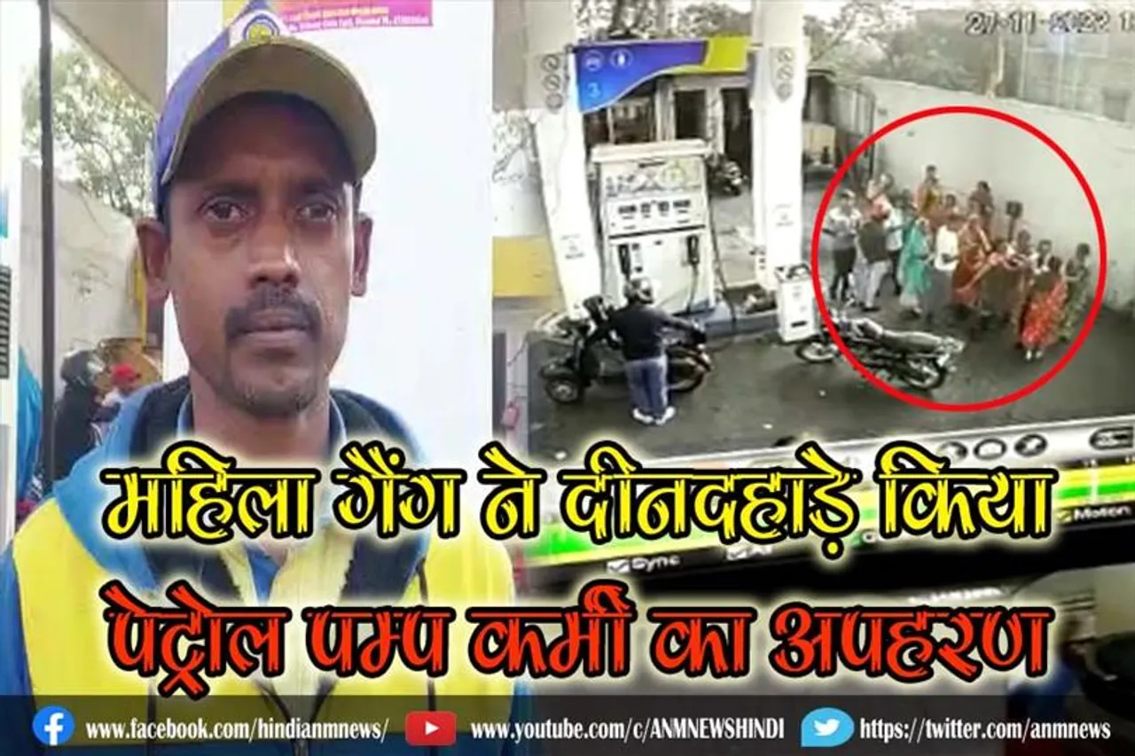 महिला गैंग ने दीनदहाड़े किया पेट्रोल पम्प कर्मी का अपहरण