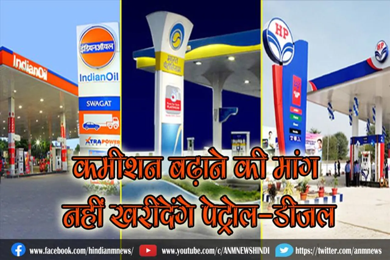 कमीशन बढ़ाने कि मांग, नहीं खरीदेंगे पेट्रोल-डीजल
