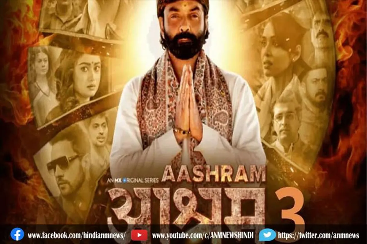 आश्रम-3 विवाद पर सरकार का बड़ा एक्शन
