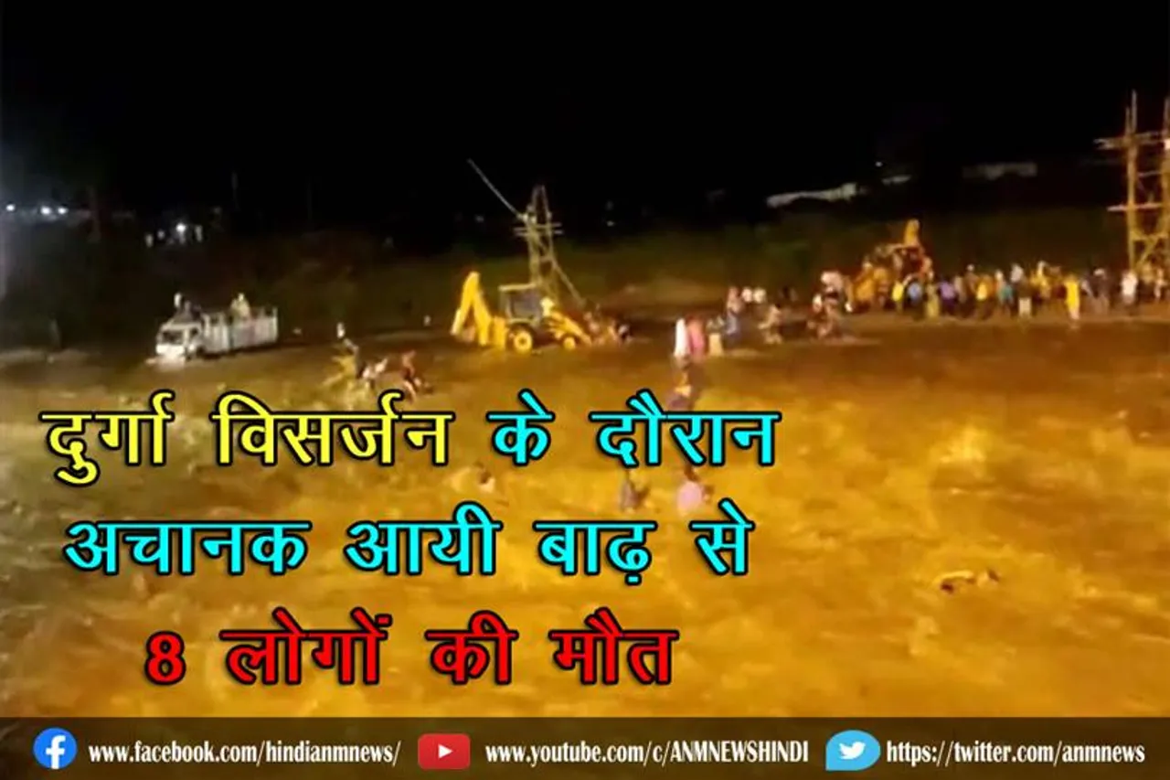 दुर्गा विसर्जन के दौरान अचानक आयी बाढ़ से 8 लोगों की मौत
