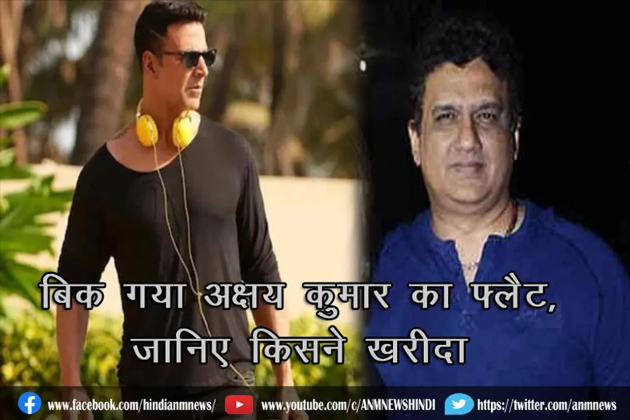 बिक गया अक्षय कुमार का फ्लैट, जानिए किसने ख़रीदा