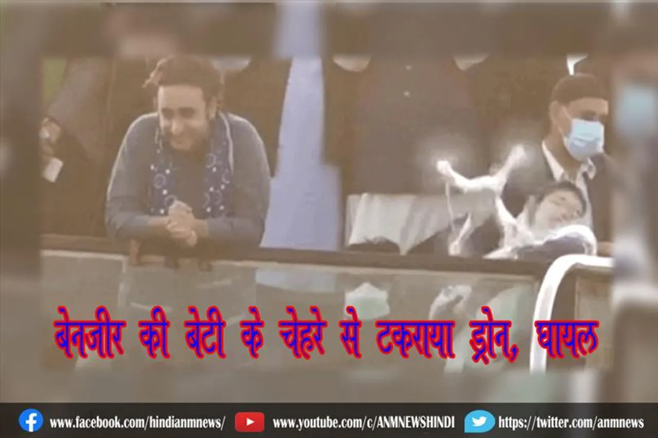 बेनजीर की बेटी के चेहरे से टकराया ड्रोन, घायल