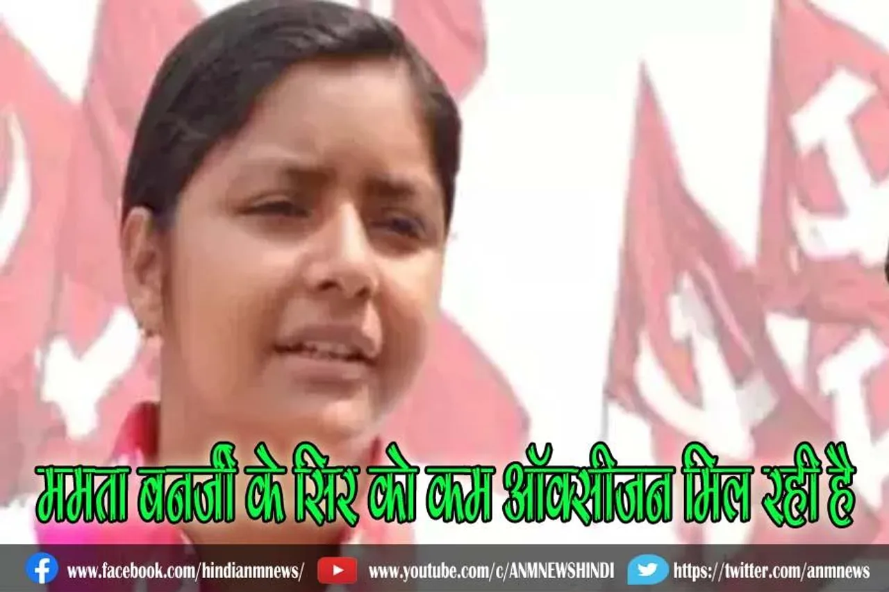 ममता बनर्जी के सिर को कम ऑक्सीजन मिल रही है : वाम नेत्री मीनाक्षी