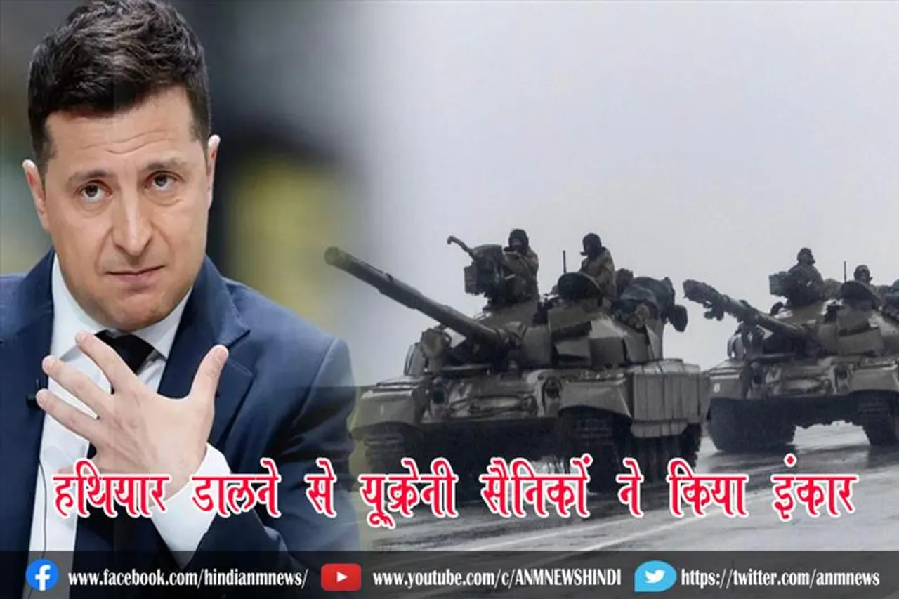 हथियार डालने से यू्क्रेनी सैनिकों ने किया इंकार