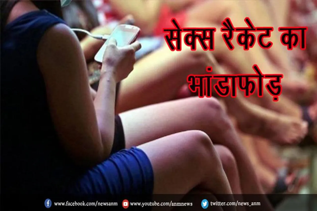 सेक्स रैकेट का भांडाफोड़