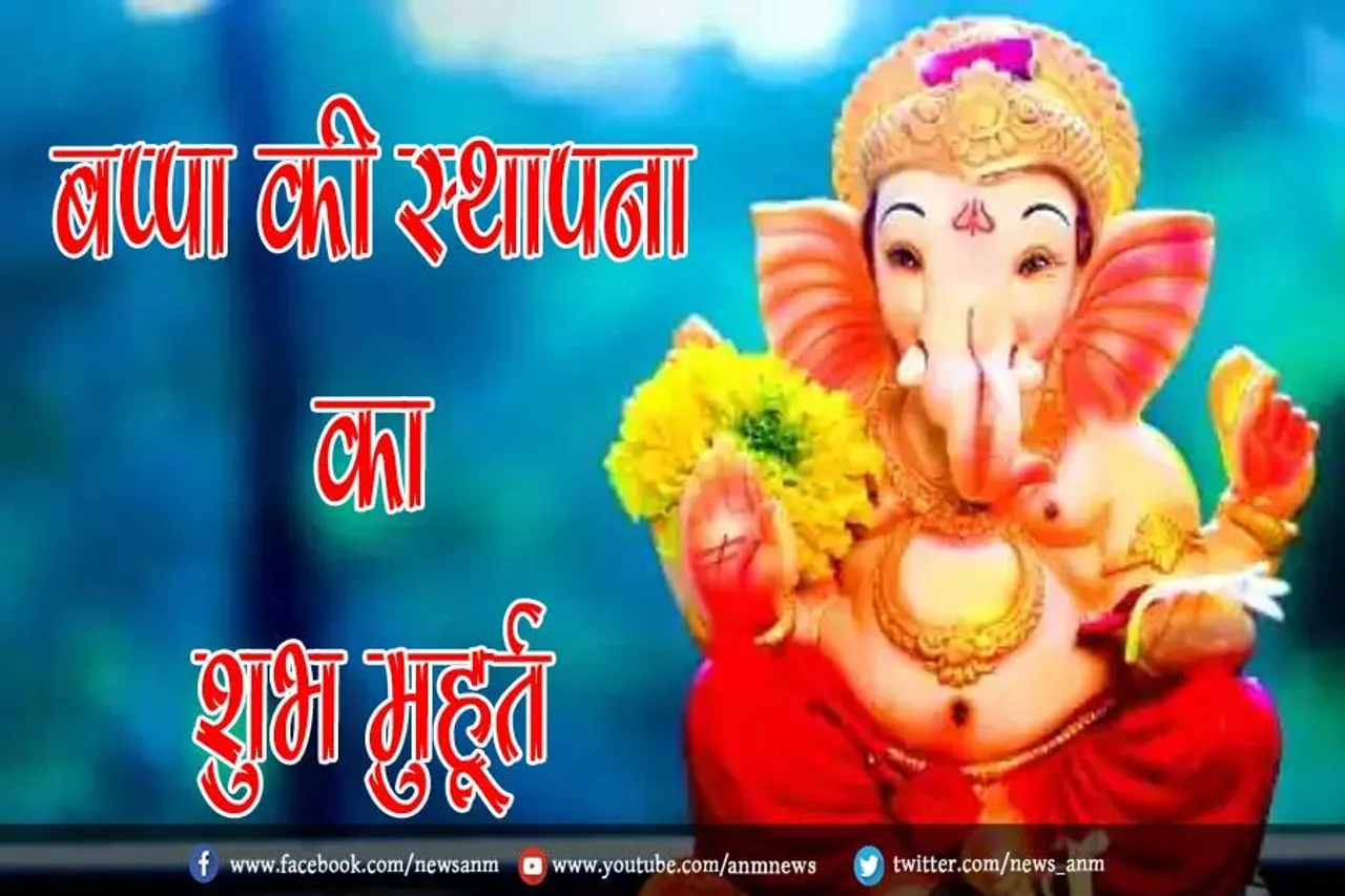 जाने बप्पा की स्थापना का शुभ मुहूर्त