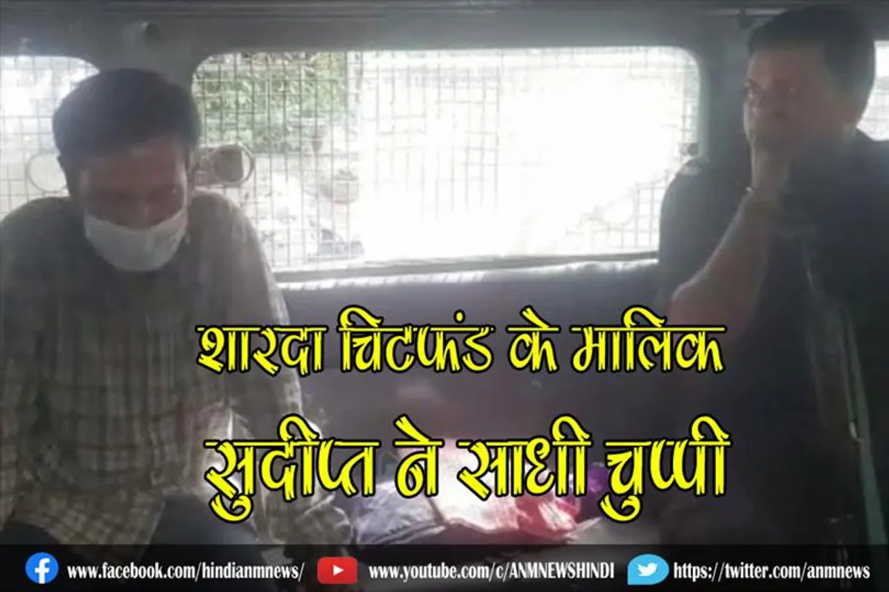 शारदा चिटफंड के मालिक सुदीप्त ने साधी चुप्पी