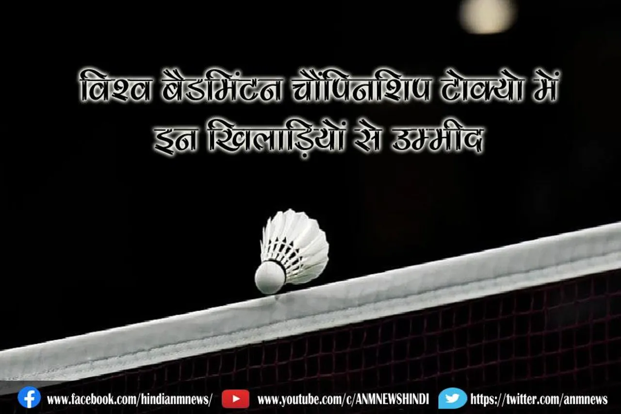 विश्व बैडमिंटन चैंपियनशिप टोक्यो में इन खिलाड़ियों से उम्मीद