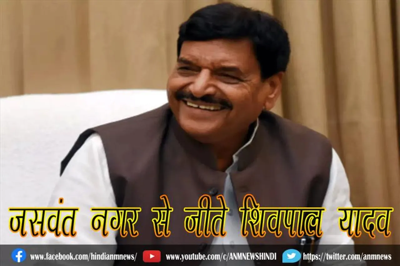 जसवंत नगर से जीते शिवपाल यादव