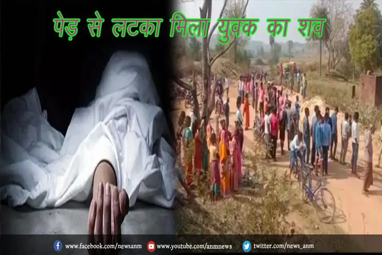 श्मशान घाट के नीकट एक पेड़ से लटका मिला युवक का शव