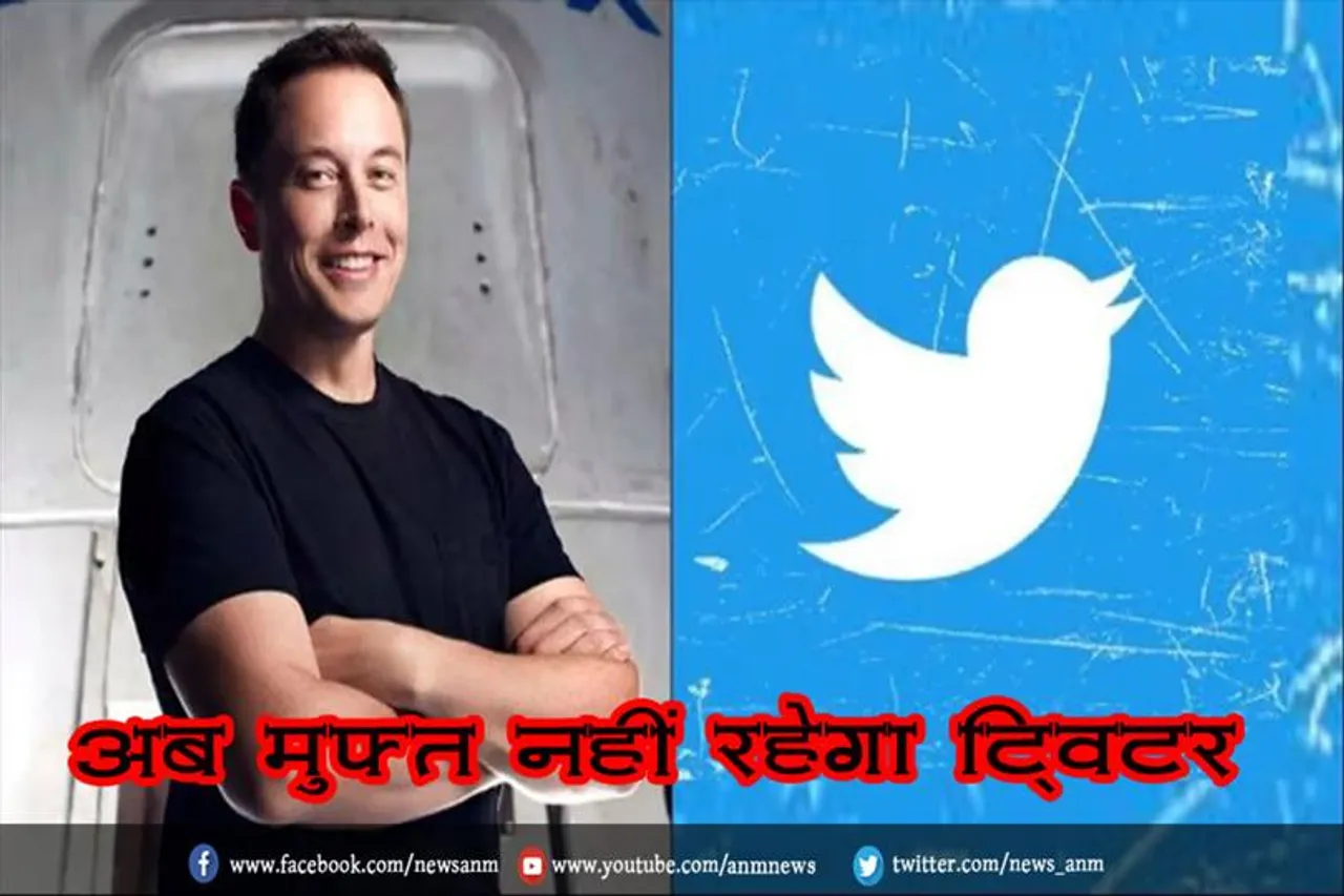 अब मुफ्त नहीं रहेगा ट्विटर
