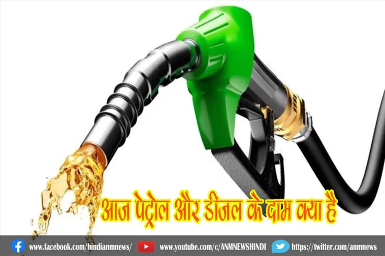 जानिए, पेट्रोल और डीजल के दाम आज क्या है
