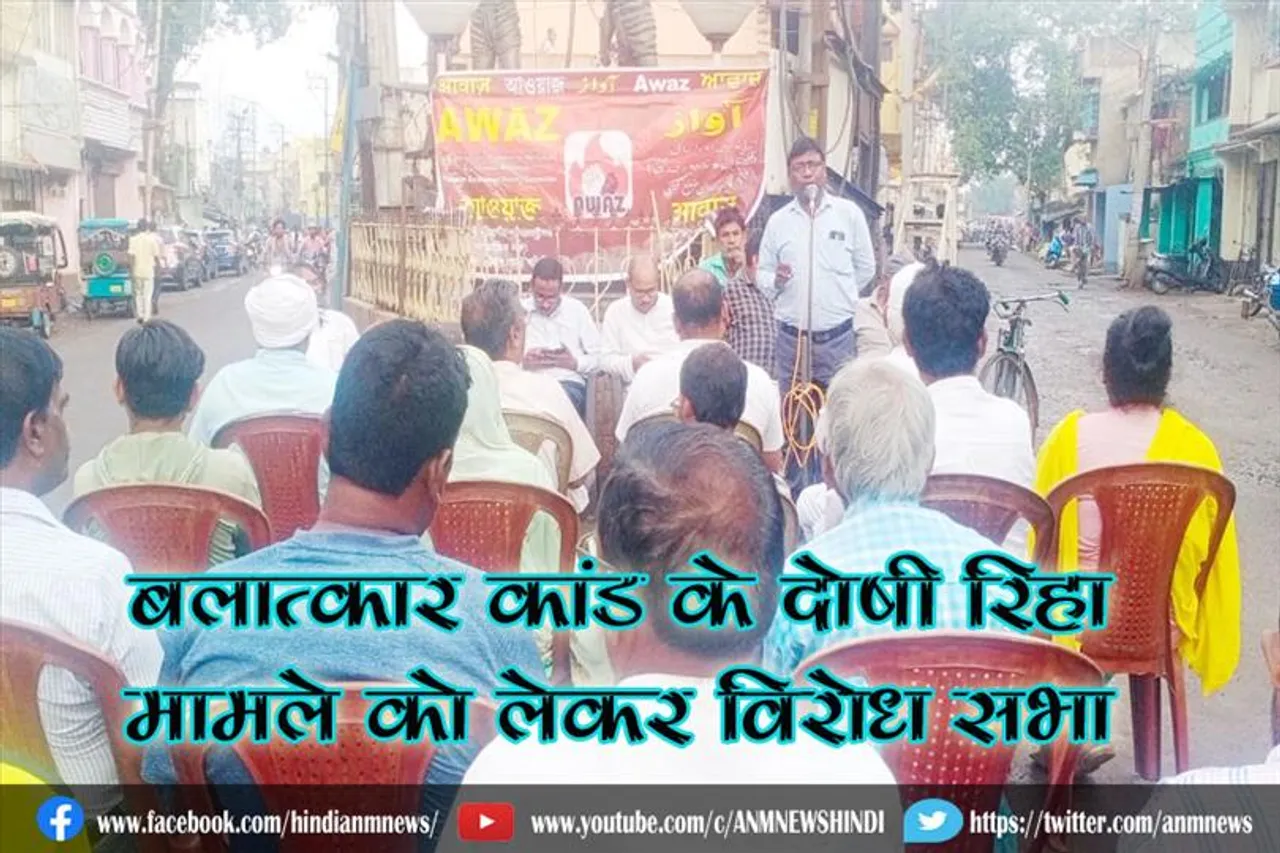 बलात्कार कांड के दोषी रिहा: मामले को लेकर विरोध सभा